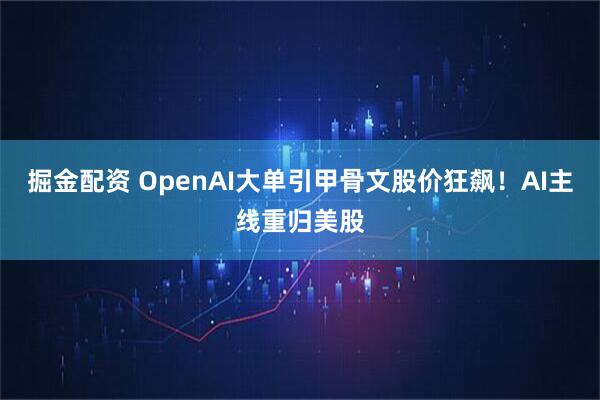 掘金配资 OpenAI大单引甲骨文股价狂飙！AI主线重归美股