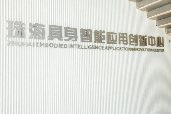 河南配资网 抢占万亿级赛道，珠海具身智能应用创新中心启用