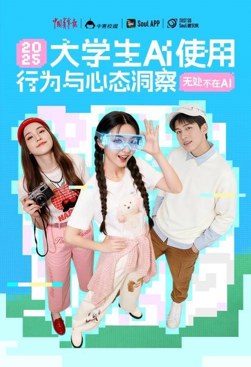 中国股票配资网 《中国青年报》联合Soul创始人张璐团队发布大学生AI报告